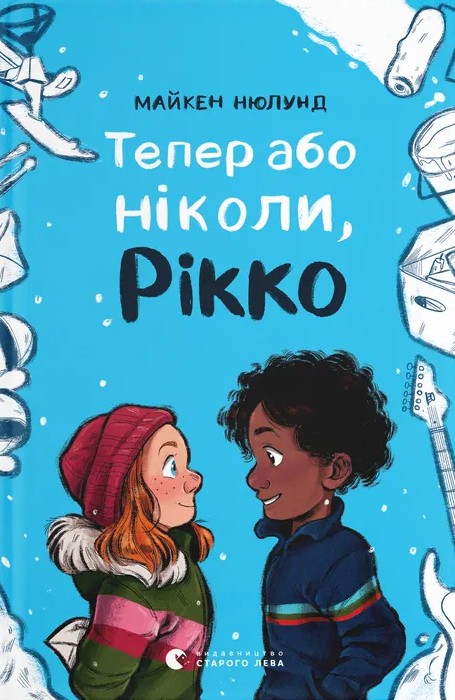 Электронная книга «Тепер або ніколи, Рікко», автор Майкен Нюлунд - фото №1