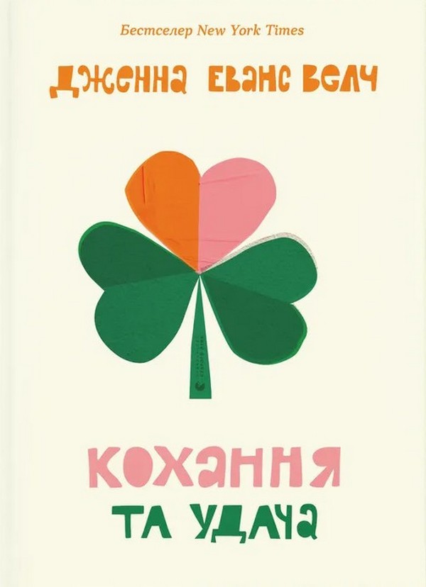 Электронная книга «Кохання та удача», автор Дженна Эванс Уэлч - фото №1