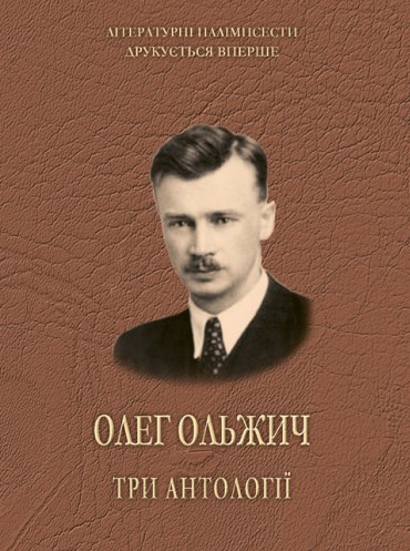 Бумажная книга «Три антології», автор Олег Ольжич - фото №1
