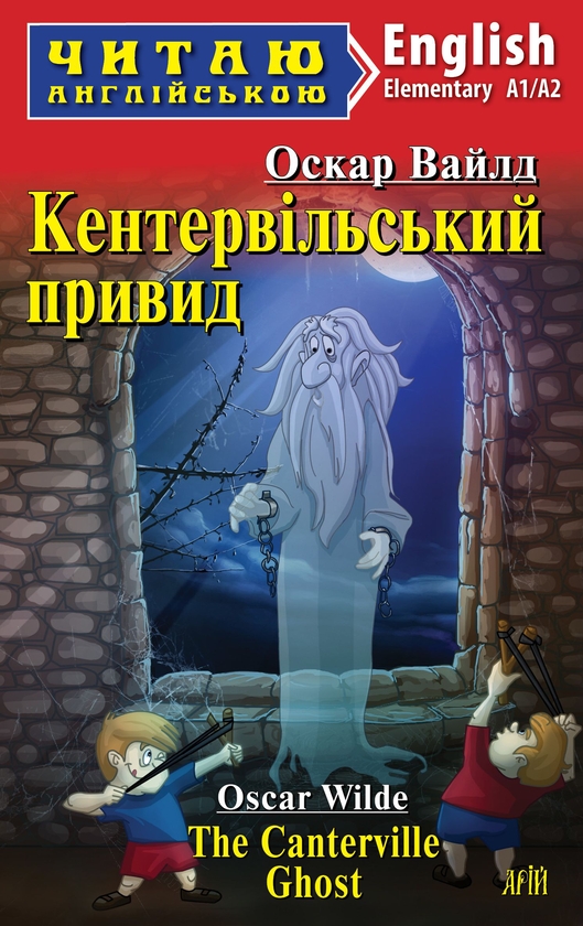 Бумажная книга «Кентервільський привид / The Canterville Ghost», автор Оскар Уайльд - фото №1