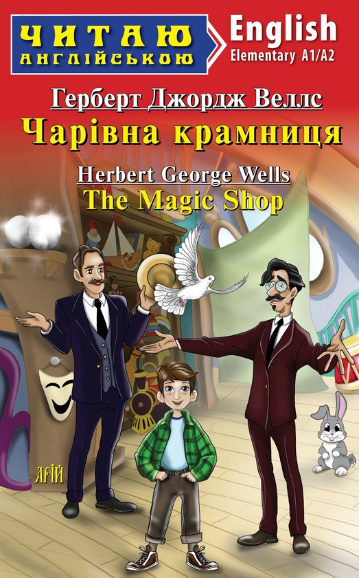 Паперова книга «Чарівна крамниця / The Magic Shop», автор Герберт Веллс - фото №1