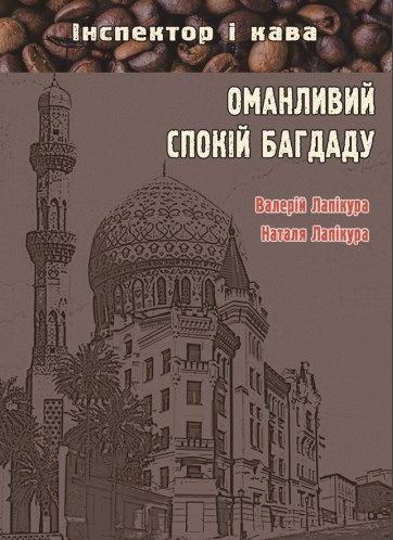 Бумажная книга «Оманливий спокій Багдаду», авторов Валерий Лапикура, Наталья Лапикура - фото №1