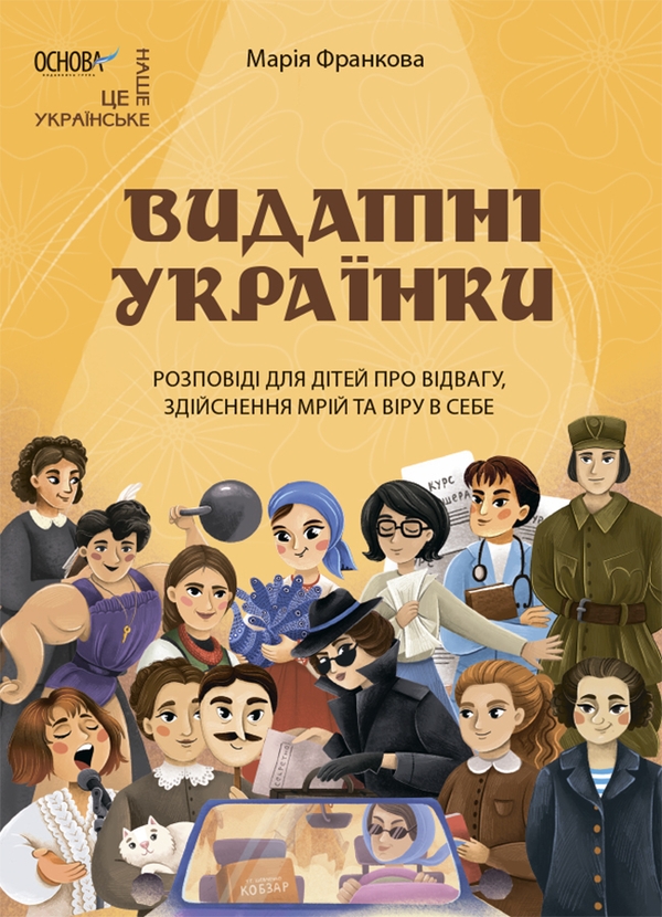 Бумажная книга «Видатні українки. Розповіді для дітей про відвагу, здійснення мрій та віру в себе», автор Мария Франкова - фото №1