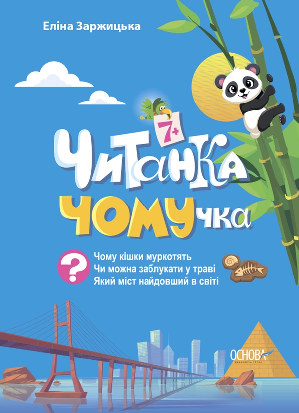 Бумажная книга «Читанка ЧОМУчка», автор Элина Заржицкая - фото №1