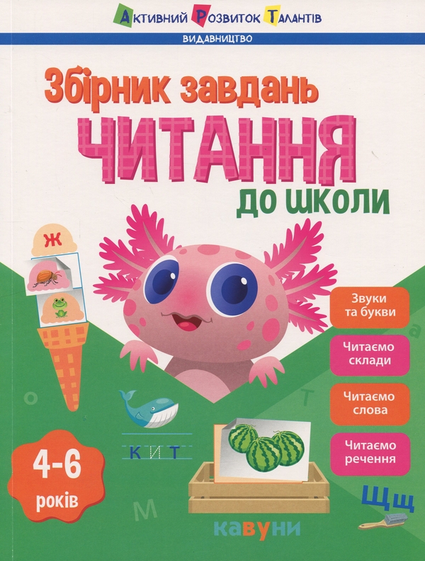 [object Object] «Читання до школи. Збірник завдань», автор Наталия Коваль - фото №1