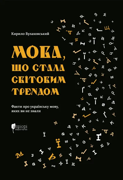Бумажная книга «Мова, що стала світовим трендом. Факти про українську мову,яких ви не знали», автор Кирилл Булаховский - фото №1