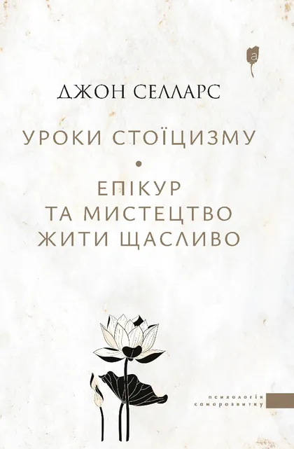 Бумажная книга «Уроки стоїцизму. Епікур та мистецтво жити щасливо», автор Джон Селларс - фото №1