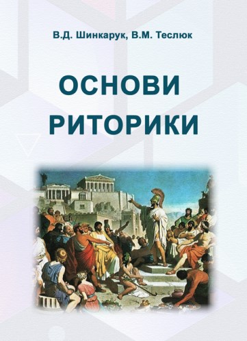 Бумажная книга «Основи риторики», авторов Василий Шинкарук, Валентина Теслюк - фото №1