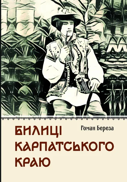 Бумажная книга «Билиці Карпатського краю», автор Роман Береза - фото №1