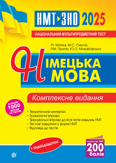 [object Object] «Німецька мова. Комплексне видання для підготовки до НМТ і ЗНО. 2025», авторів Роман Матієв, Михайло Смолій, Роман Припін, Юлія Михайловська - фото №1