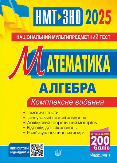 [object Object] «Математика. Алгебра. Частина І. Комплексне видання. ЗНО і НМТ 2025», автор Ігор Клочко - фото №1