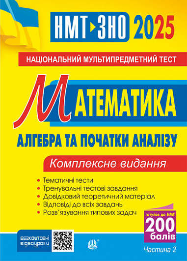 [object Object] «Математика. Алгебра і початки аналізу. Частина ІІ. Комплексне видання. ЗНО і НМТ 2025», автор Ігор Клочко - фото №1