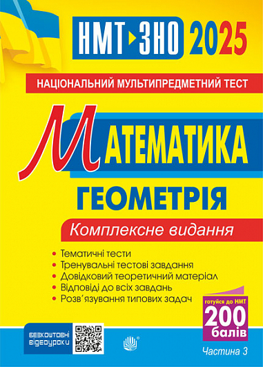 [object Object] « Математика. Геометрія. Частина ІІІ. Комплексне видання. ЗНО і НМТ 2025», автор Ігор Клочко - фото №1