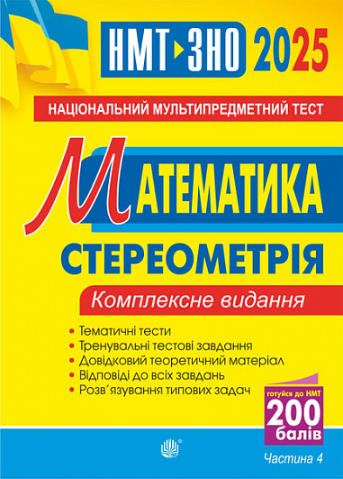 Бумажная книга « Математика. Стереометрія. Частина ІV. Комплексне видання. ЗНО і НМТ 2025», автор Игорь Клочко - фото №1