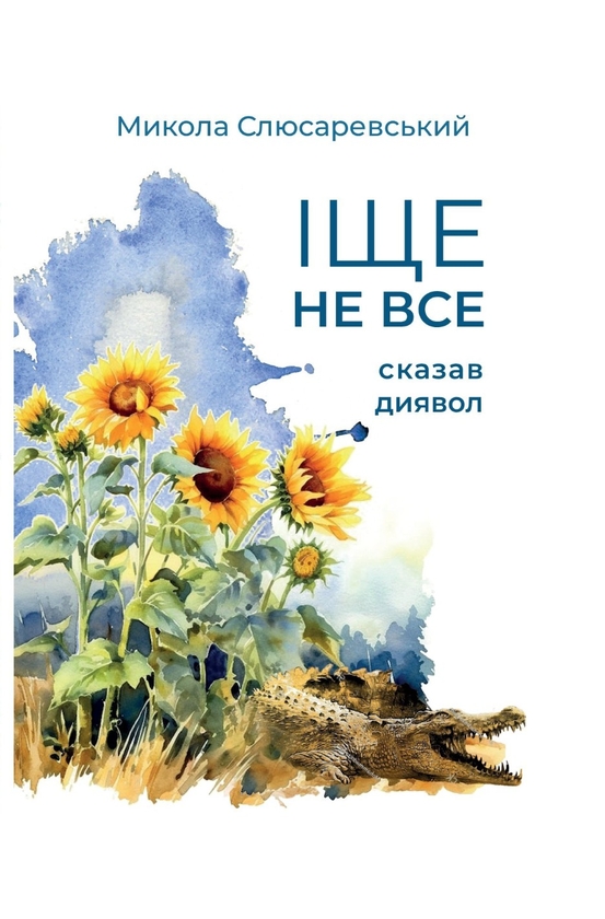 Бумажная книга «Іще не все сказав диявол», автор Николай Слюсаревский - фото №1