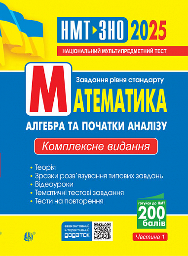Paper book «Математика. Aлгебра та початки аналізу. Частина І. Комплексне видання. ЗНО та НМТ 2025», author Ihor Klochko - фото №1