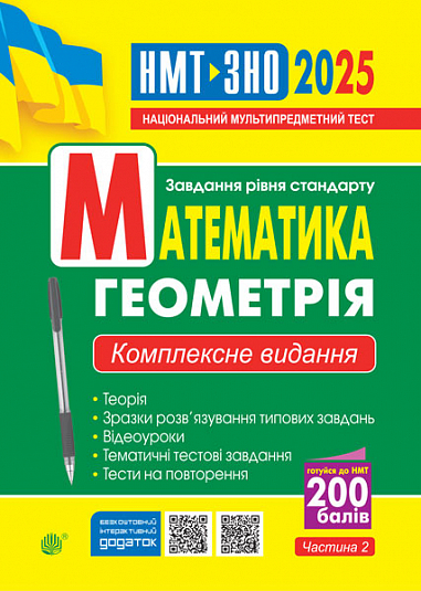 Бумажная книга «Математика. Геометрія. Частина ІІ. Комплексне видання. ЗНО та НМТ 2025», автор Игорь Клочко - фото №1