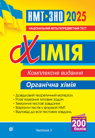 [object Object] «Хімія. Органічна хімія. Частина ІІІ. Комплексне видання. ЗНО та НМТ 2025», автор Людмила Дячук - фото №1