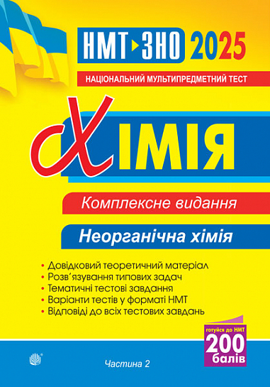 [object Object] «Хімія. Неорганічна хімія. Частина ІІ. Комплексне видання. ЗНО та НМТ 2025», автор Людмила Дячук - фото №1