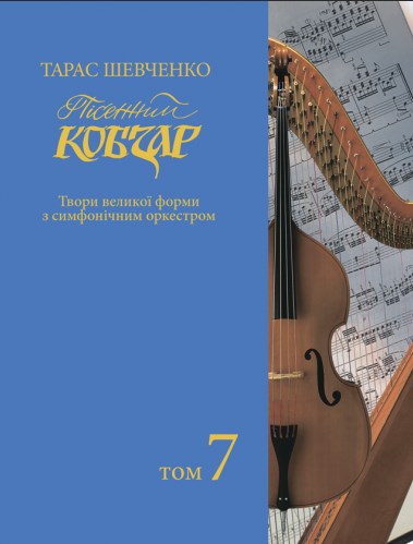 [object Object] «Пісенний Кобзар. Твори великої форми з симфонічним оркестром. Том 7», автор Тарас Шевченко - фото №1
