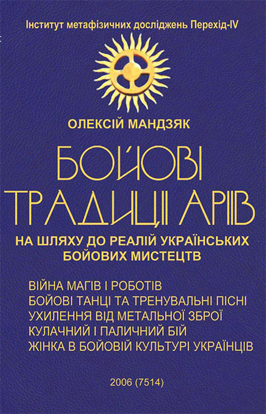 Бумажная книга «Бойові традиції аріїв», автор Алексей Мандзяк - фото №1