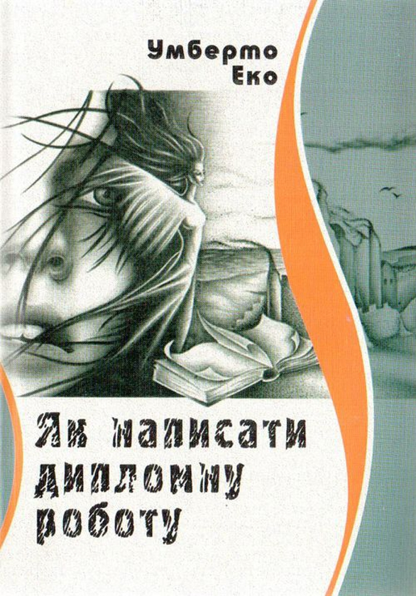 Паперова книга «Як написати дипломну роботу», автор Умберто Еко - фото №1