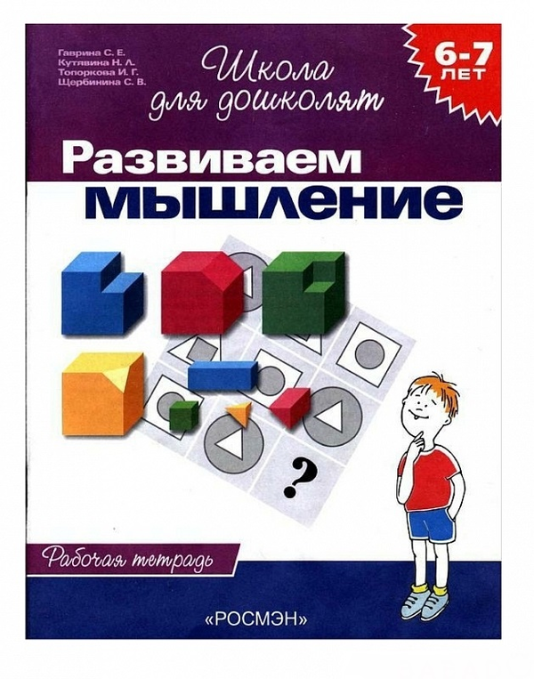 [object Object] «Розвиваємо мислення», авторів Світлана Гавріна, Наталя Кутявіна, Ірина Топоркова, Світлана Щербініна - фото №1