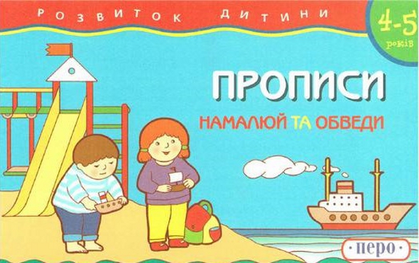 [object Object] «Прописи. 4-5 років. Намалюй та обведи» - фото №1