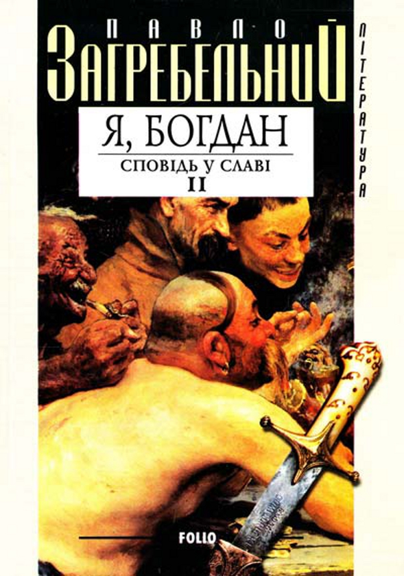 Бумажная книга «Я, Богдан. Сповідь у славі. Глави 24-38», автор Павло Загребельный - фото №1