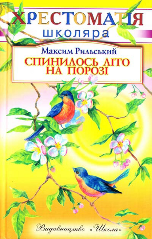 Бумажная книга «Спинилось літо на порозі», автор Максим Рыльский - фото №1