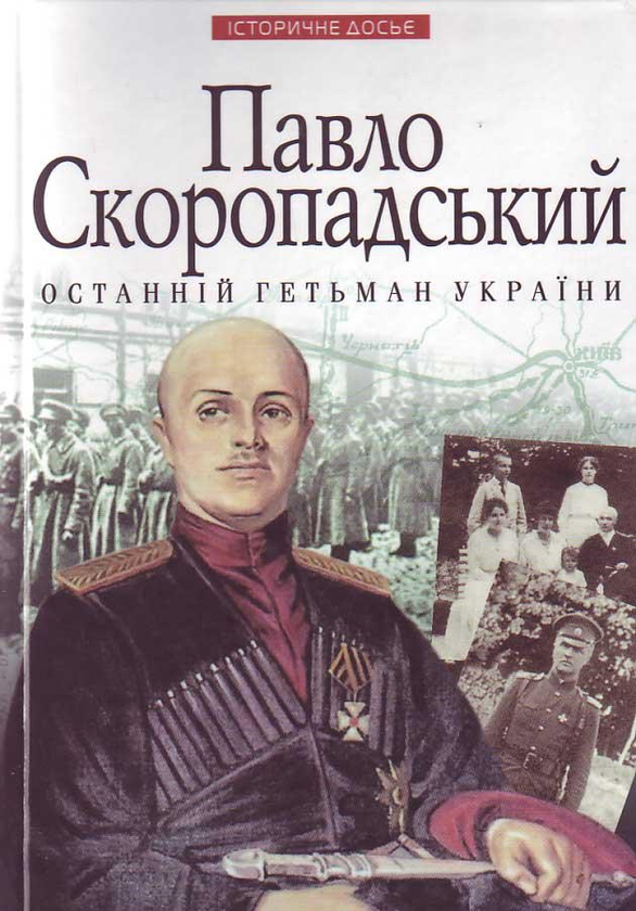 Книга Павло Скоропадський - останній гетьман України
