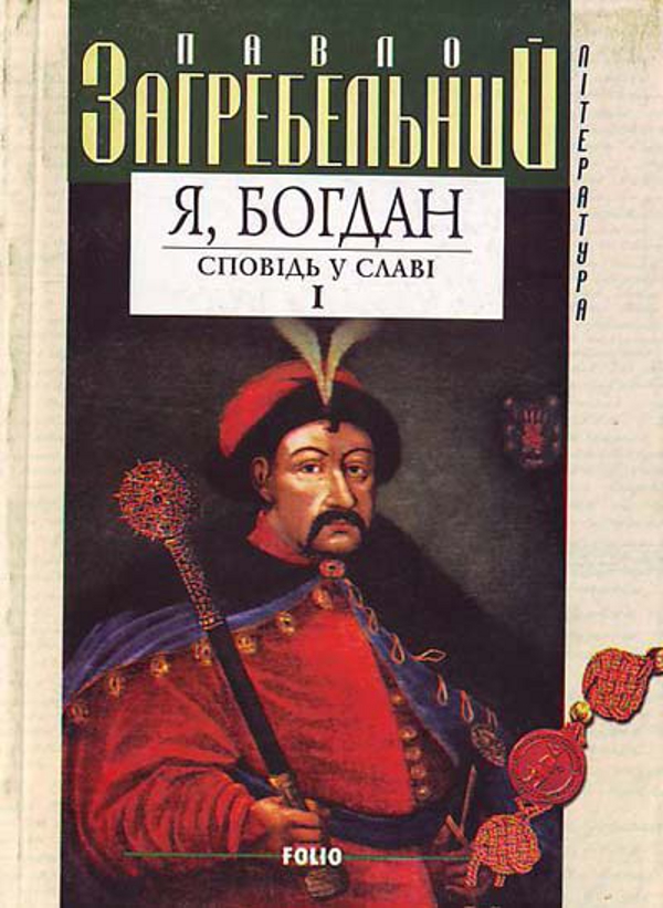 Паперова книга «Я, Богдан», автор Павло Загребельний - фото №1