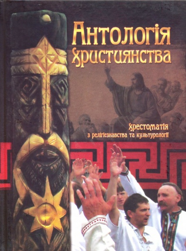 Бумажная книга «Антологія християнства: Хрестоматія з релігієзнавства та культурології» - фото №1