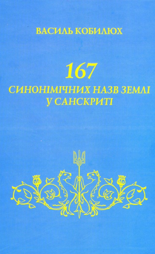 Паперова книга «167 синонімічних назв Землі у санскриті», автор Василь Кобилюх - фото №1