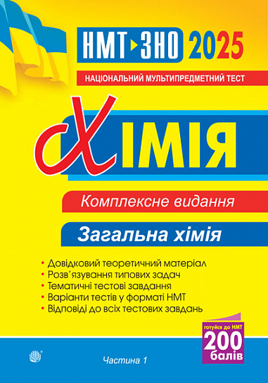 [object Object] «Хімія. Загальна хімія. Частина І. Комплексне видання. ЗНО та НМТ 2025», автор Людмила Дячук - фото №1
