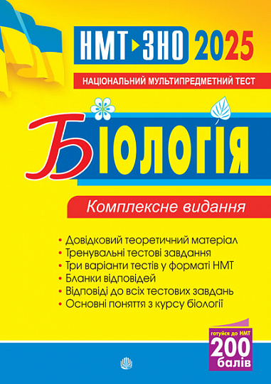 Бумажная книга «Біологія. Комплексне видання. ЗНО та НМТ 2025», авторов Иванна Олийнык, Вера Стахурская - фото №1