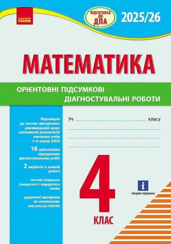[object Object] «Математика. 4 клас. Підготовка до ДПА. Орієнтовні підсумкові діагностувальні роботи», автор Ксенія Шевченко - фото №1