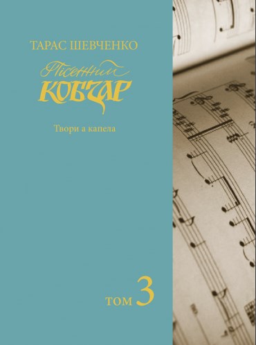 [object Object] «Пісенний Кобзар. Твори а капела. Том 3», автор Тарас Шевченко - фото №1