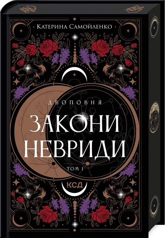 Бумажная книга «Двоповня. Том 1. Закони Невриди», автор Екатерина Самойленко - фото №1