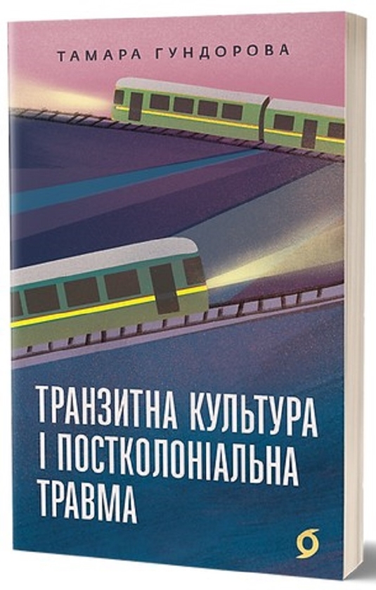 Электронная книга «Транзитна культура і постколоніальна травма», автор Тамара Гундорова - фото №1