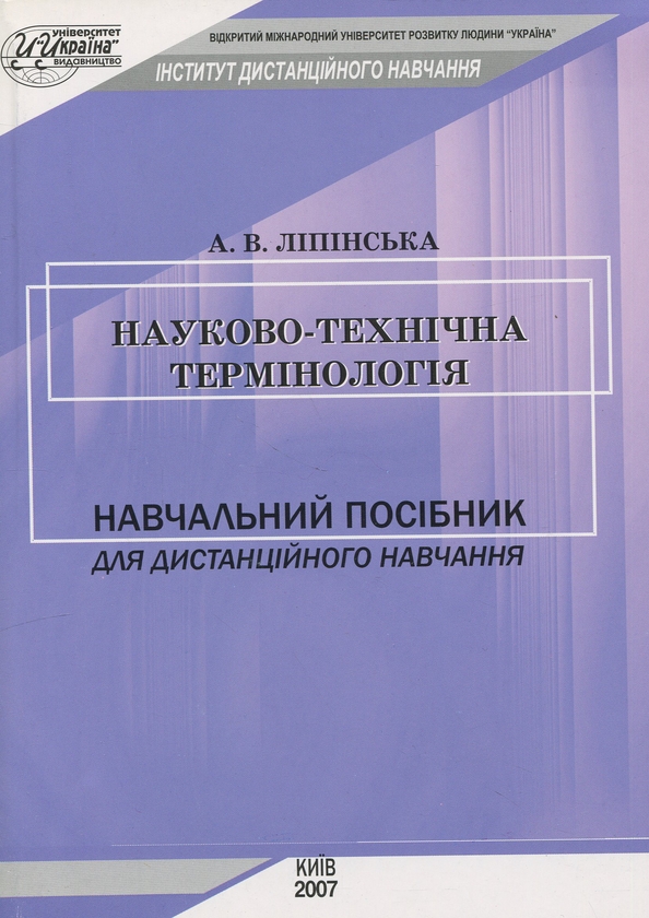 Бумажная книга «Науково-технічна термінологія», автор А. Липинская - фото №1