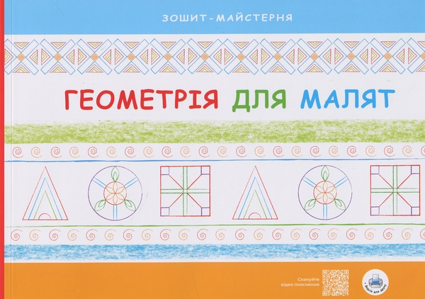 [object Object] «Геометрія для малят. Зошит-майстерня », автор Надія Малащенко - фото №1