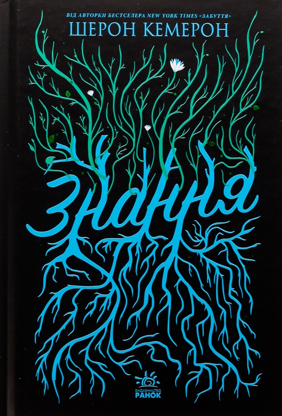 Электронная книга «Забуття. Книга 2. Знання», автор Шэрон Кэмерон - фото №1