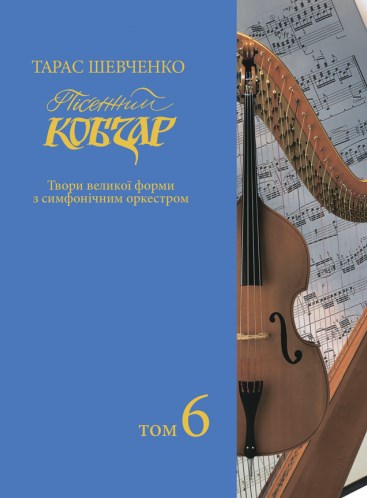 [object Object] «Пісенний Кобзар. Твори великої форми з симфонічним оркестром. Том 6», автор Тарас Шевченко - фото №1