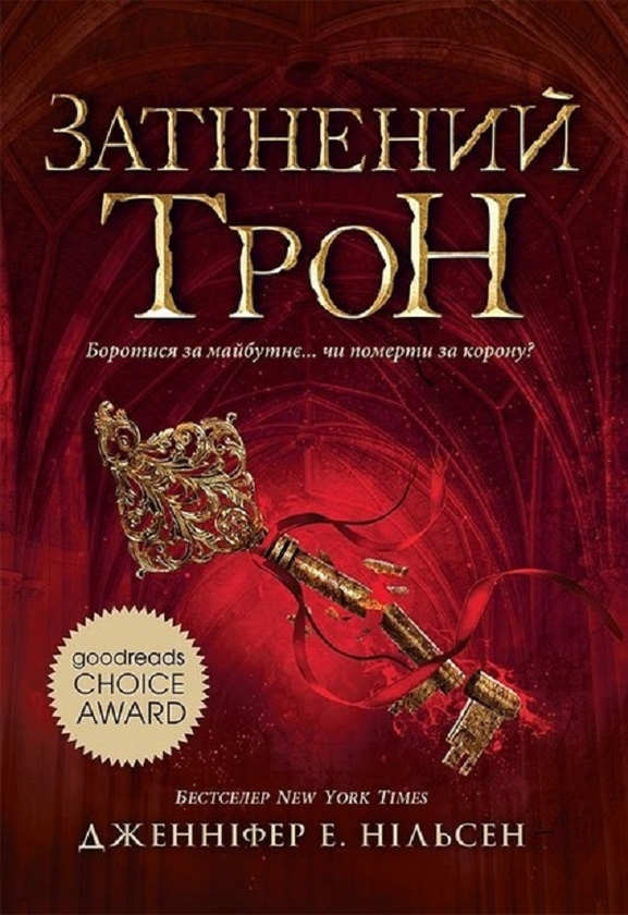 Электронная книга «Сходження на трон. Затінений трон. Книга 3», автор Дженнифер Э. Нильсен - фото №1