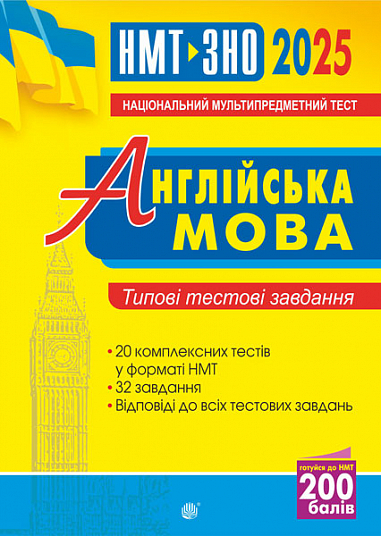 [object Object] «Англійська мова. Типові тестові завдання для підготовки до НМТ і ЗНО 2025», автор Алла Андриенко - фото №1