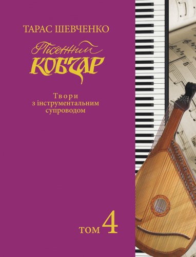 [object Object] «Пісенний Кобзар. Твори з інструментальним супроводом. Том 4», автор Тарас Шевченко - фото №1