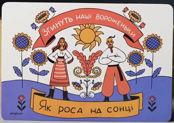 «Листівка Сумна вівця Згинуть наші воріженьки (1100000211006)», бренда Сумна Вівця - фото №1