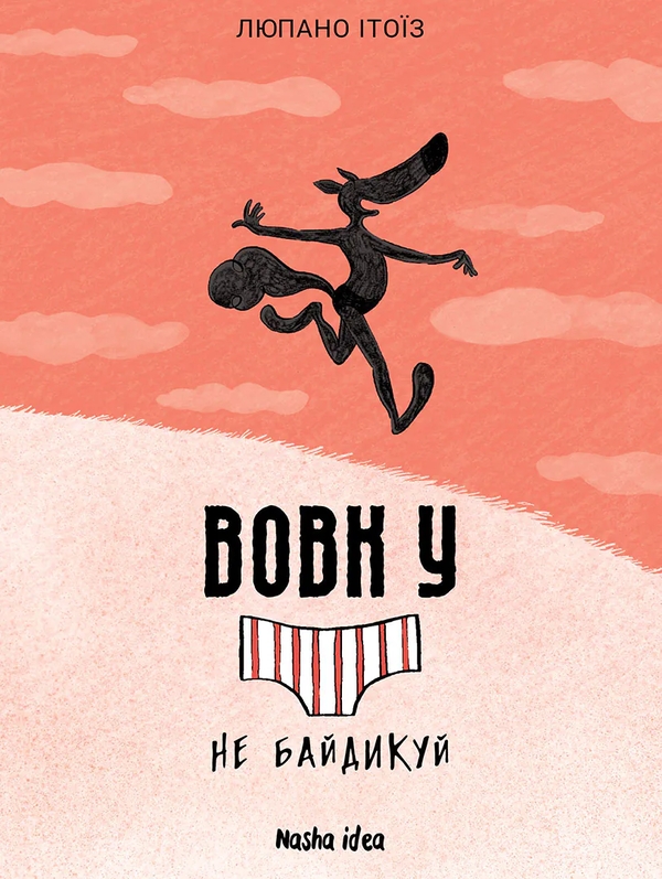 Бумажная книга «Вовк у трусах. Том 4», автор Люпано Итоиз Коуэ - фото №1