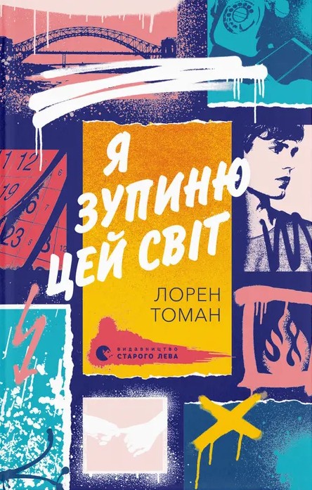 Электронная книга «Я зупиню цей світ», автор Лорен Томан - фото №1